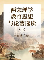 两宋理学教育思想与论著选读  下 封面