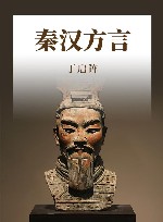 秦汉方言 封面