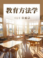 教育方法学 封面