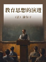 教育思想的演进 封面