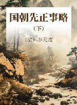 国朝先正事略 清代1108人传记 下 封面