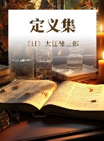 定义集 封面