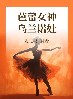 芭蕾女神  乌兰诺娃 封面