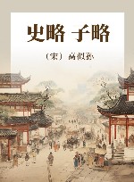 传统文化书系  史略  子略 封面