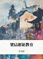 梁启超论教育 封面