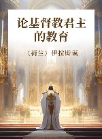 论基督教君主的教育 封面