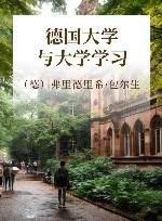 德国大学与大学学习 封面