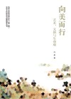 中华文化传承与创新智库丛书 北京大学艺术学文丛 向美而行 艺术文创与生命观 封面