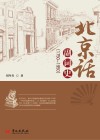 北京话副词史 1750-1950 封面