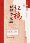 红楼财经传家 封面