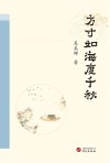 方寸如海度千秋 封面