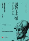 美国国家图书馆珍藏名传  居鲁士大帝  约公元前600年-前529年从征服吕底亚到波斯帝国崛起 封面