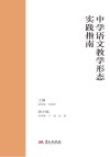 中学语文教学形态实践指南 封面