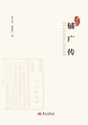 桐乡历史文化丛书 辅广传 封面
