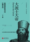 美国国家图书馆珍藏名传  大流士大帝  约公元前558年-约前486年从冈比西斯远征埃及到波斯帝国勃兴 封面