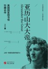 亚历山大大帝 封面