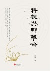 科教兴邦草吟 封面