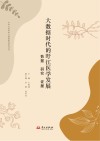 大数据时代的旴江医学发展 数据、研究、证据 封面
