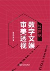 21世纪数字文娱审美透视 封面