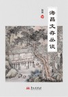 海昌文存丛谈 封面
