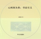 心闲则为贵  书法引义 封面
