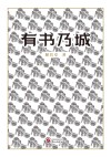 有书乃城 封面