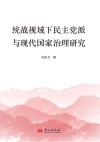 统战视域下民主党派与现代国家治理研究 封面