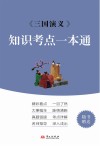 《三国演义》知识考点一本通 封面