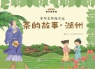 中华文明诞生记  茶的故事·湖州 封面