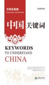 中国关键词  文明互鉴篇  汉法对照 封面