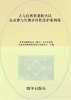 人与自然和谐新共识 企业参与生物多样性保护案例集 封面