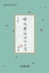 古风舞蹈评论文集  第2辑 封面