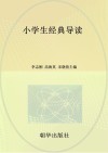 小学生经典导读 封面