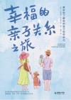幸福的亲子关系之旅 封面