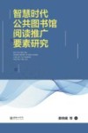 智慧时代公共图书馆阅读推广要素研究 封面