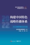构建中国特色战略传播体系  2022战略传播论坛论文集 封面