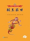 猴王出世 封面