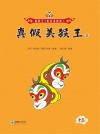 真假美猴王  上 封面