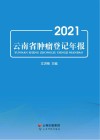 云南省肿瘤登记年报 2021 封面