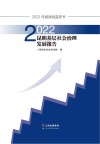昆明基层社会治理发展报告 2022 封面