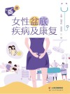“画”说女性盆底疾病及康复 封面