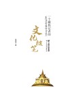 一个藏族记者的文化随笔