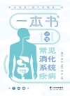 一本书读懂常见消化系统疾病 封面