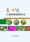 东川主要树种造林技术 封面