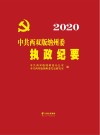 中共西双版纳州委执政纪要 2020 封面