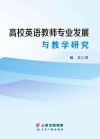 高校英语教师专业发展与教学研究 封面