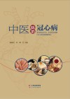 中医防治冠心病 封面