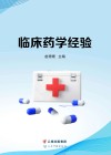临床药学经验 封面