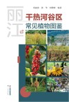 丽江干热河谷区常见植物图鉴 封面