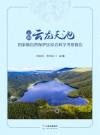 云南云龙天池国家级自然保护区综合科学考察报告 封面
